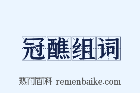 冠醮组词是什么意思的图片